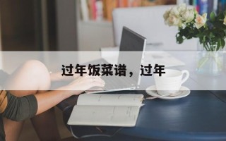 过年饭菜谱，过年