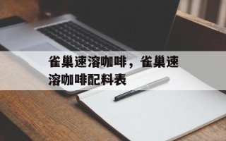 雀巢速溶咖啡，雀巢速溶咖啡配料表
