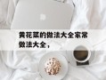 黄花菜的做法大全家常做法大全，