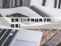 龙男（一个神秘男子的故事）