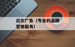 迈尔广告（专业的品牌营销服务）