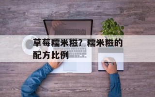 草莓糯米糍？糯米糍的配方比例