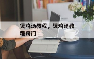 煲鸡汤教程，煲鸡汤教程窍门
