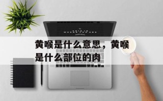 黄喉是什么意思，黄喉是什么部位的肉