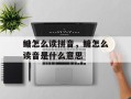 鳙怎么读拼音，鳙怎么读音是什么意思
