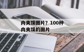 肉夹馍图片？100种肉夹馍的图片