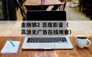 金刚狼2 百度影音（高清无广告在线观看）