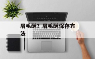 眉毛酥？眉毛酥保存方法