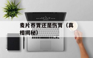 麦片养胃还是伤胃（真相揭秘）