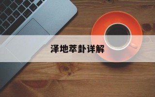泽地萃卦详解