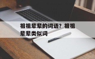 祖祖辈辈的词语？祖祖辈辈类似词