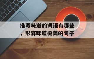 描写味道的词语有哪些，形容味道极美的句子
