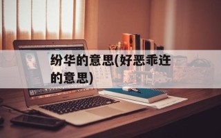 纷华的意思(好恶乖迕的意思)