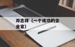 邓志祥（一个成功的企业家）