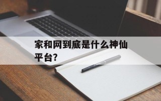 家和网到底是什么神仙平台？
