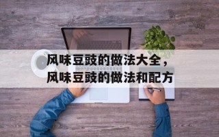 风味豆豉的做法大全，风味豆豉的做法和配方