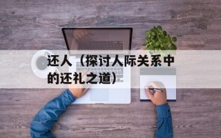 还人（探讨人际关系中的还礼之道）