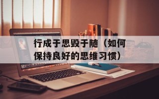 行成于思毁于随（如何保持良好的思维习惯）