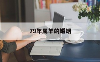 79年属羊的婚姻