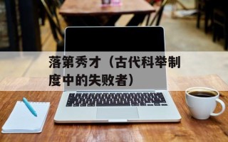 落第秀才（古代科举制度中的失败者）