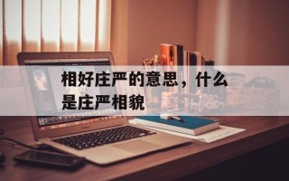 相好庄严的意思，什么是庄严相貌