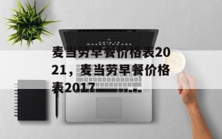 麦当劳早餐价格表2021，麦当劳早餐价格表2017