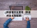 黔首是什么意思（黔首的含义及起源）