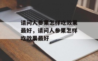 请问人参果怎样吃效果最好，请问人参果怎样吃效果最好