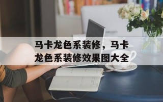 马卡龙色系装修，马卡龙色系装修效果图大全