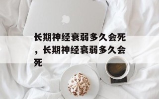 长期神经衰弱多久会死，长期神经衰弱多久会死