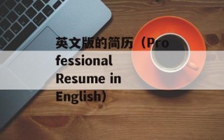 英文版的简历（Professional Resume in English）