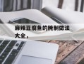 麻辣豆腐鱼的腌制做法大全，