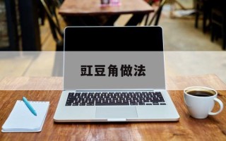 豇豆角做法