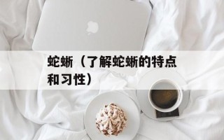 蛇蜥（了解蛇蜥的特点和习性）