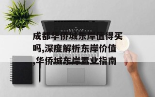 成都华侨城东岸值得买吗,深度解析东岸价值,华侨城东岸置业指南