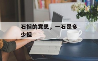 石担的意思，一石是多少担
