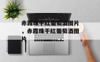 赤霞珠干红葡萄酒图片，赤霞珠干红葡萄酒图片