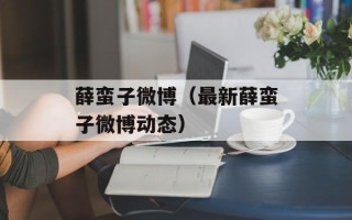 薛蛮子微博（最新薛蛮子微博动态）