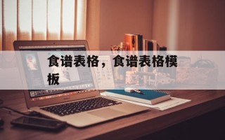 食谱表格，食谱表格模板