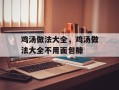 鸡汤做法大全，鸡汤做法大全不用面包糠