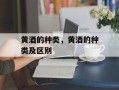 黄酒的种类，黄酒的种类及区别