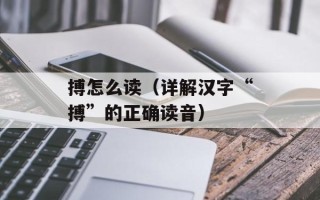 搏怎么读（详解汉字“搏”的正确读音）