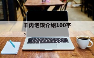 羊肉泡馍介绍100字，