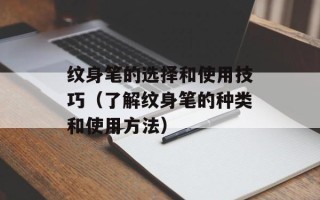 纹身笔的选择和使用技巧（了解纹身笔的种类和使用方法）