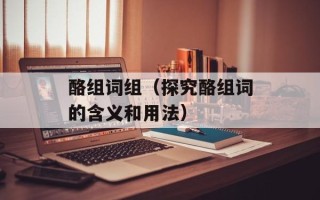 酪组词组（探究酪组词的含义和用法）