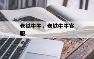 老铁牛牛，老铁牛牛客服