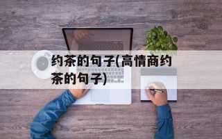 约茶的句子(高情商约茶的句子)