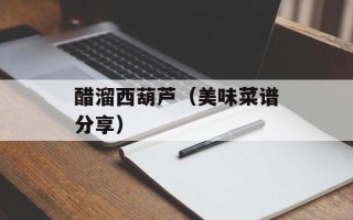 醋溜西葫芦（美味菜谱分享）