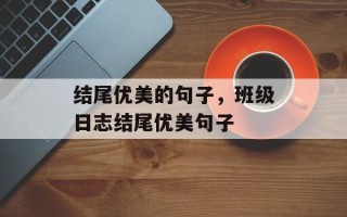 结尾优美的句子，班级日志结尾优美句子