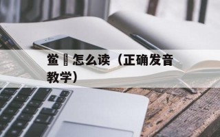 鲎粿怎么读（正确发音教学）